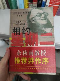 相约星期二：一个老人，一个年轻人和一堂人生课