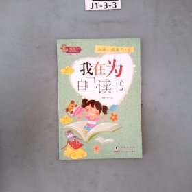 熊孩子励志成长记我在为自己读书（套装共10册）