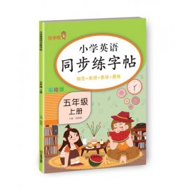 小学英语同步练字帖五年级上册 9787533094560 钱赛湖 山东美术