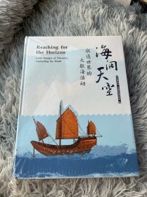 海阔天空：联通世界的大航海活动