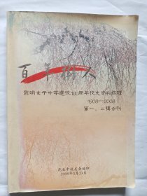 百年树人 昆明女子中学建校100周年校史资料选集1908–2008第一、二辑合刊