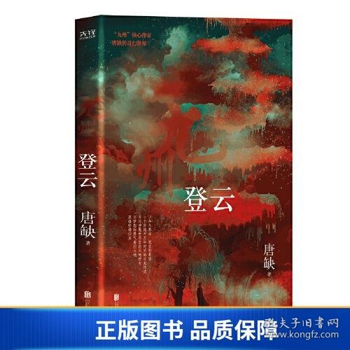 【正版新书】九州·登云（核心作家唐缺作品）9787559647542