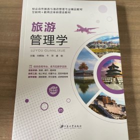 旅游管理学