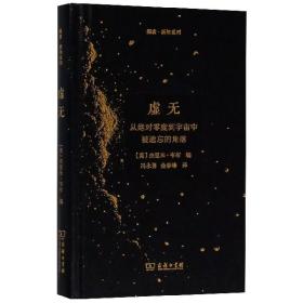 虚无：从绝对零度到宇宙中被遗忘的角落/探索·新知系列