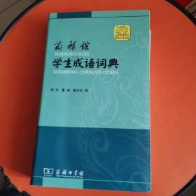 商务馆学生成语词典
