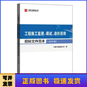 工程施工监理、调试、造价咨询招标文件范本（2015版）