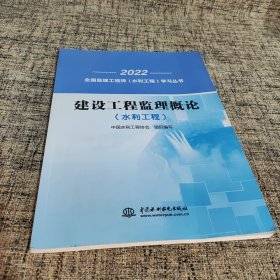 建设工程监理概论(水利工程)/2022全国监理工程师水利工程学习丛书