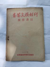 1957年春节文艺娱材料，推荐书目，仅1件