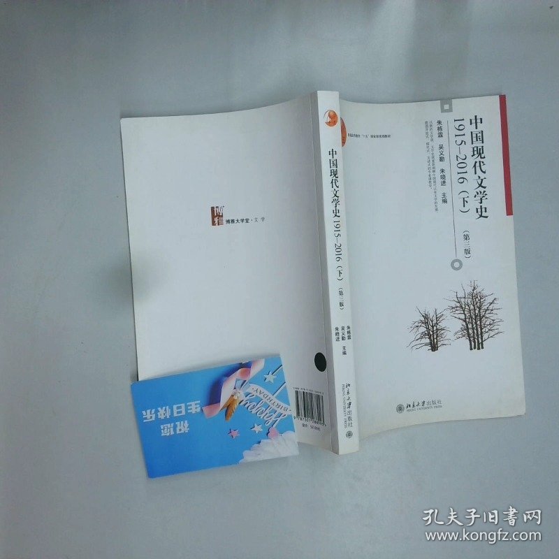 中国现代文学史 1915 2016 下  朱栋霖 北京大学出版社