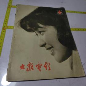 大众电影1979-6