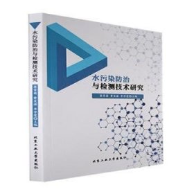 水污染防治與檢測技術(shù)研究蔣常菊，費(fèi)發(fā)源，李學(xué)蓮主編9787563981274