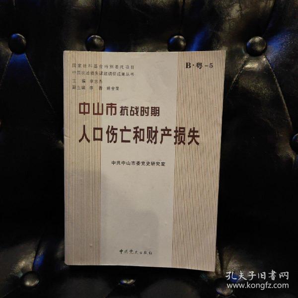 中山市抗战时期人口伤亡和财产损失