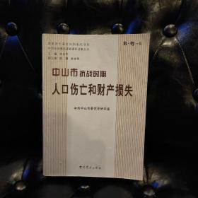 中山市抗战时期人口伤亡和财产损失