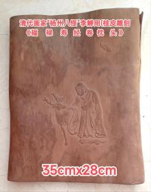 清代画家“杨州八怪”李觯用(桂皮雕刻)的《福禄寿经卷帎头》