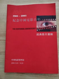 1905—2005纪念中国电影百年—经典影片展映