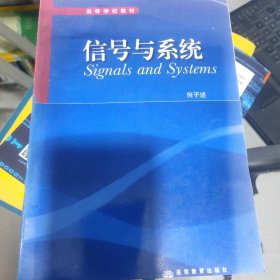 高等学校教材：信号与系统