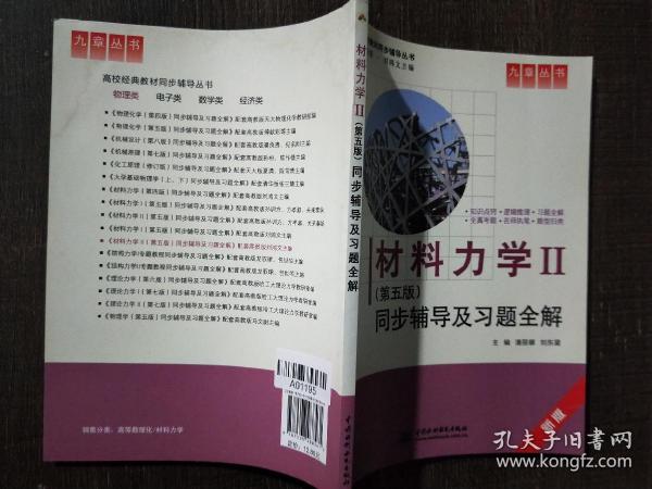 材料力学Ⅱ(第五版)同步辅导及习题全解 (九章丛书)(高校经典教材同步辅导丛书)，有水印