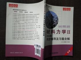 材料力学Ⅱ(第五版)同步辅导及习题全解 (九章丛书)(高校经典教材同步辅导丛书)，有水印