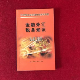 外经贸企业经理财会知识手册：金融外汇税务知识