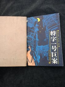特字號巨案