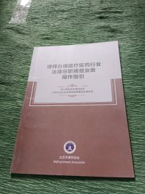 律师办理医疗医药行业法律尽职调查业务操作指引