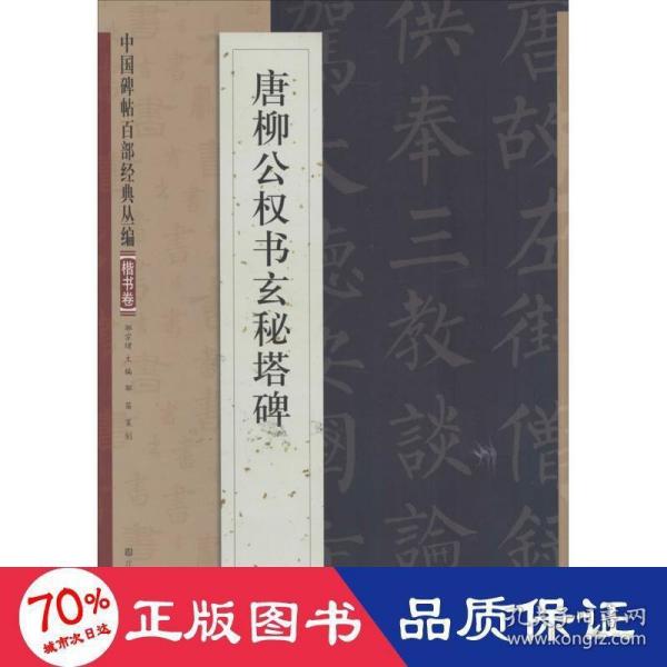 中国碑帖百部经典丛编·楷书卷：唐柳公权书玄秘塔碑