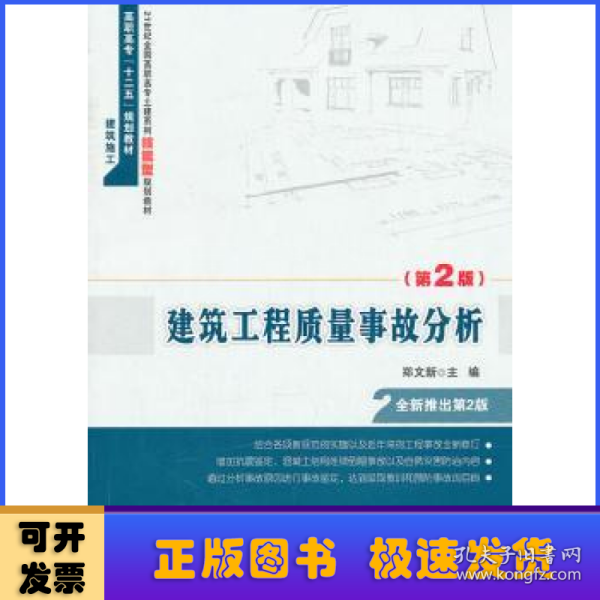 建筑工程质量事故分析（第2版）/高职高专“十二五”规划教材·建筑施工