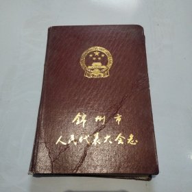 锦州市人民代表大会志