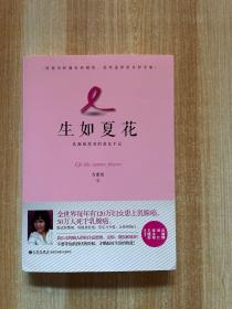 生如夏花：乳癌患者的康复手记