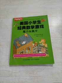 魔力玩数学/美国小学生经典数学游戏