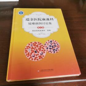 瑞金医院血液科疑难病例讨论集.第三集