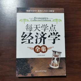 每天学点经济学全集