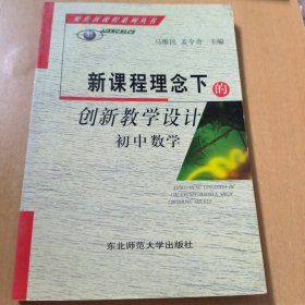 新课程理念下的创新教学设计.初中数学:新版