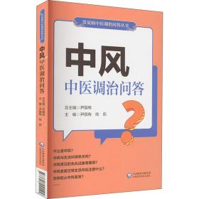 中风中医调治问答 中医各科 作者