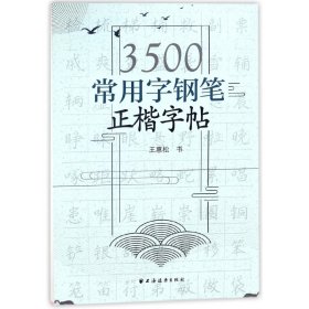 3500常用字钢笔正楷字帖