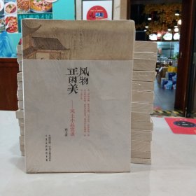 风物正闲美：风土小品赏读