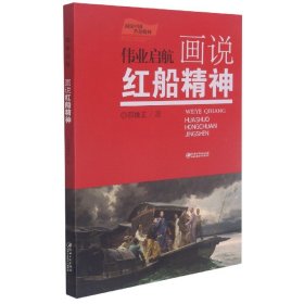 伟业启航(画说红船精神)/画说中国革命精神