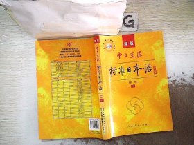 中日交流标准日本语（新版初级上下册）