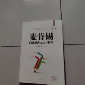 麦肯锡问题解决方法与技巧·图文版