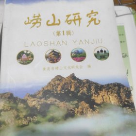 崂山研究.第1.2辑