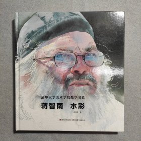 清华大学美术学院教学书系蒋智南水彩