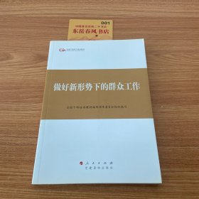 第四批全国干部学习培训教材：做好新形势下的群众工作