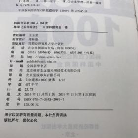 韩国企业家100人100言（精装）