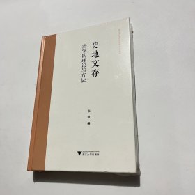 史地文存：治学的理论与方法