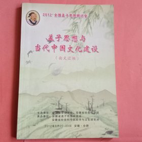 孟子思想与当代中国文化建设 论文汇编