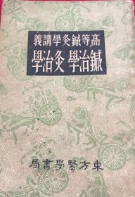 高等针灸学讲义：针治学 灸治学