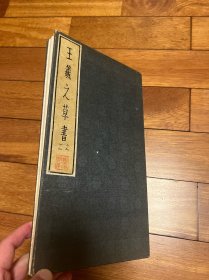 王羲之 草书 拓本 折帖一册 30面18*32cm