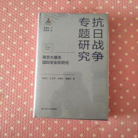 南京大屠杀国际安全区研究（抗日战争专题研究）