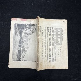 晚清原版期刊《新民丛报》第三十三号，光绪二十九年（1903）六月初版，本期刊是20世纪初资产阶级改良派的重要刊物，于1902年2月由梁启超创办于日本横滨。