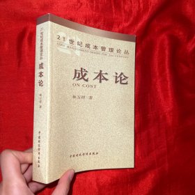 21世紀成本管理論叢：成本論